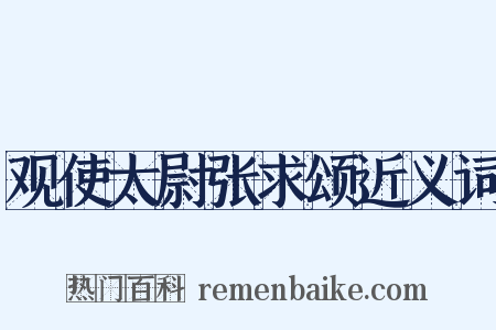 观使太尉张求颂近义词是什么意思的图片